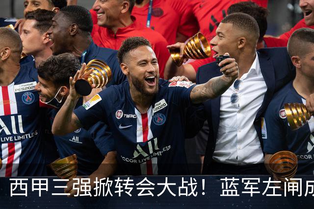 西甲三强掀转会大战！蓝军左闸成焦点，阿隆索布局新阵容！