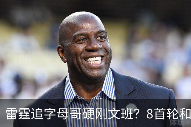 雷霆追字母哥硬刚文班？8首轮&杰伦威&切特&顶级拼图 资产太丰富