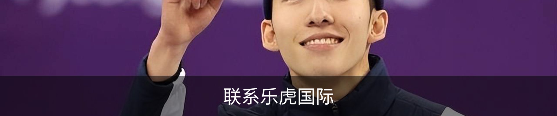 联系乐虎国际