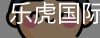 乐虎国际